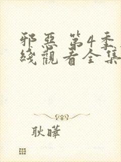 邪恶 第4季在线观看全集免费播放