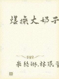 爆操大奶子骚货