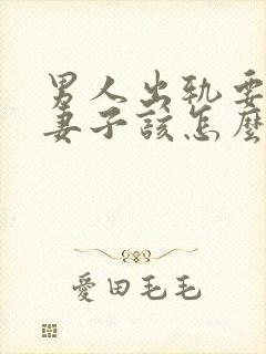 男人出轨要离婚妻子该怎么挽回