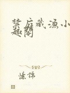 禁庭藏渔小说笔趣阁