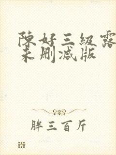 陈好三级露全乳未删减版封面