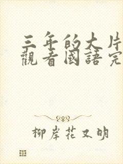 三年的大片免费观看国语完整版