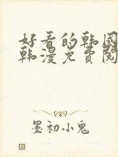 好看的韩国漫画韩漫免费阅读漫画封面