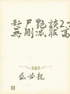 赶尸艳谈2电影无删减版高清在线观看国语