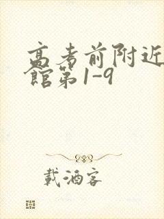 高考前附近的宾馆第1-9