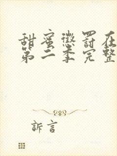 甜蜜惩罚在哪看第二季完整版免费