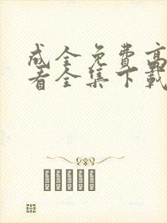 成全免费高清观看全集下载