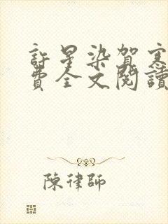 许星染贺寒声免费全文阅读封面