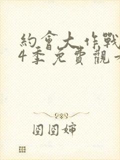 约会大作战 第4季免费观看完整版