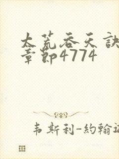 太荒吞天诀最新章节4774