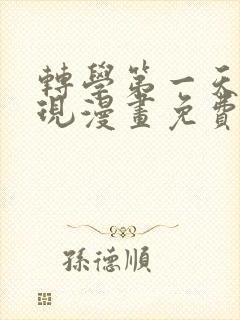 转学第一天被发现漫画免费