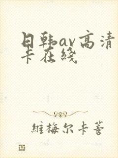 日韩av高清不卡在线封面
