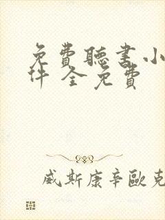 免费听书小说软件 全免费