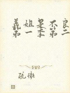 义姐是不良妈妈第一季第二集的歌