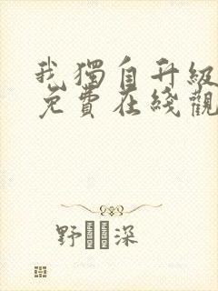 我独自升级漫画免费在线观看下拉式