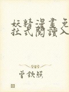 妖精漫画免费下拉式阅读入口