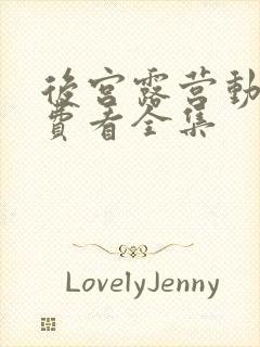 后宫露营动漫免费看全集