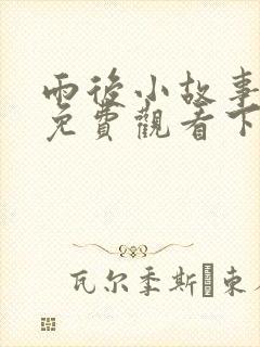 雨后小故事漫画免费观看下拉式漫画星球