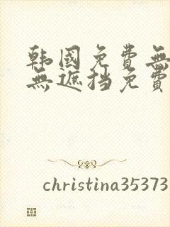 韩国免费无删减无遮挡免费漫画