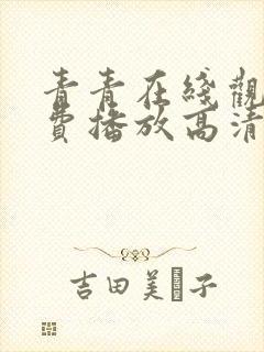 青青在线观看免费播放高清电视剧