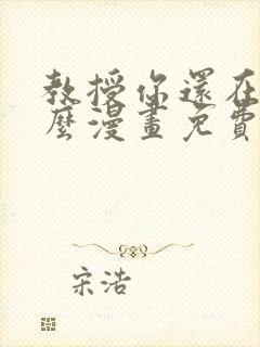 教授你还在等什么漫画免费下拉式六漫画