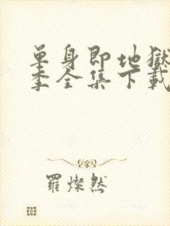 单身即地狱第五季全集下载