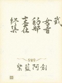 终末的女武神全集在哪看