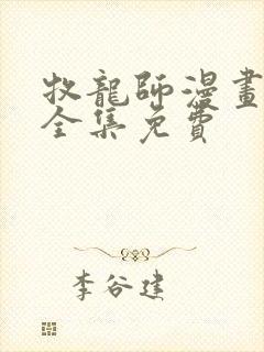 牧龙师漫画在线全集免费封面