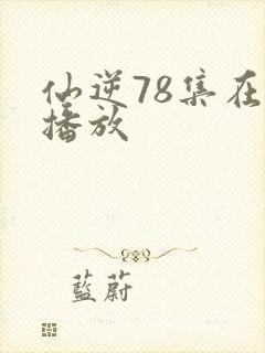 仙逆78集在线播放