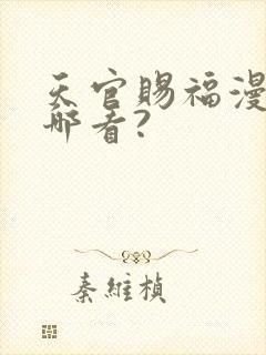 天官赐福漫画在哪看?