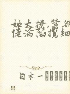 她太撩,禁欲大佬沦陷揽细腰小