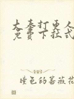 大奉打更人漫画免费下拉式阅读