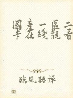 国产一区二区不卡在线观看