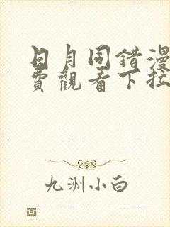 日月同错漫画免费观看下拉式六漫画