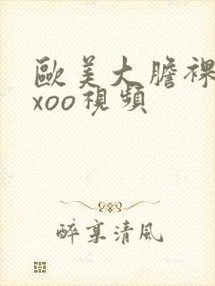 欧美大胆裸体xxoo视频