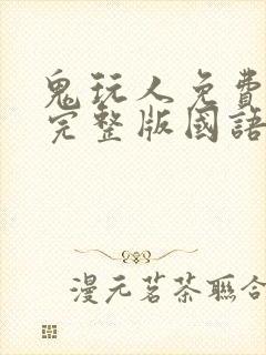 鬼玩人免费观看完整版国语高清