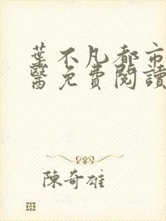 叶不凡都市古仙医免费阅读