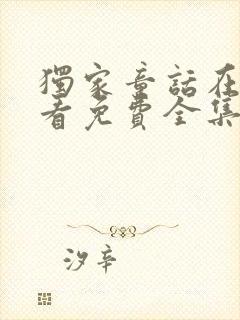 独家童话在线观看免费全集高清