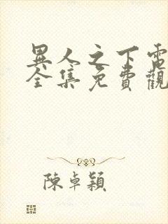 异人之下电视剧全集免费观看2封面