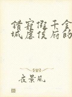 错宠假千金全京城虐侯府的小说封面