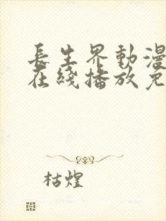 长生界动漫全集在线播放免费封面