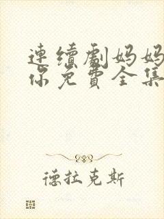 连续剧妈妈在等你免费全集封面