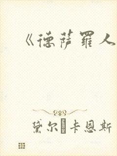 《德萨罗人鱼》