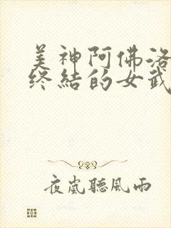 美神阿佛洛狄忒终结的女武神封面