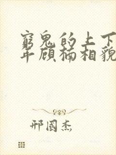 穷鬼的上下两千年顾楠相貌