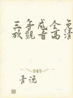 三年成全免费播放观看高清