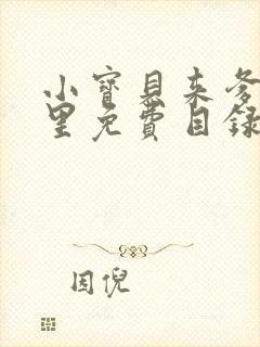 小宝贝来爹地怀里免费目录