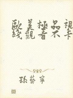 欧美极品视频在线观看不卡