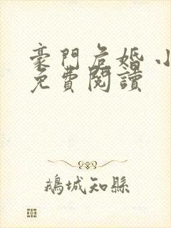 豪门危婚 小说免费阅读