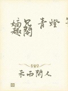 嫡兄 青灯 笔趣阁封面